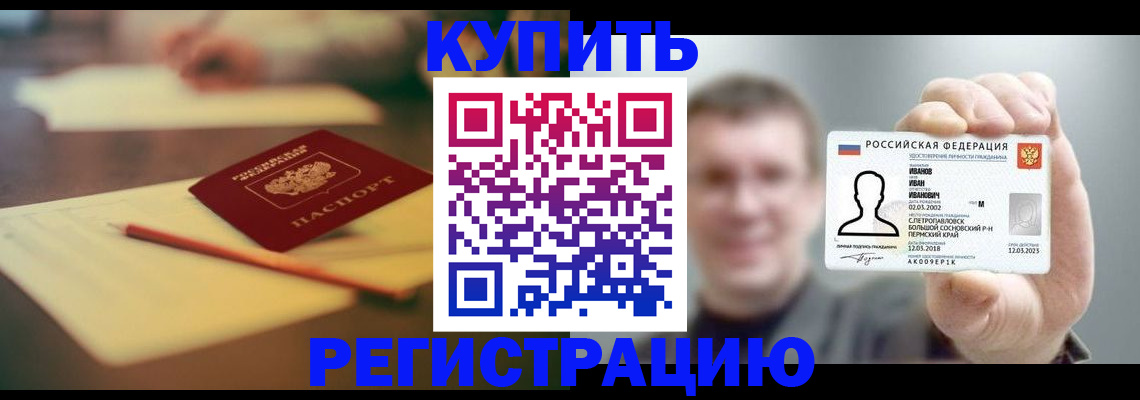 купить прописку в Кургане